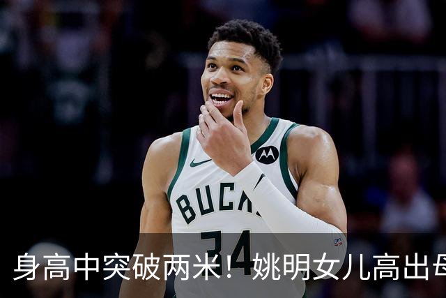 身高中突破两米！姚明女儿高出母亲叶莉半个头，未来会选择哪个国家的国籍？